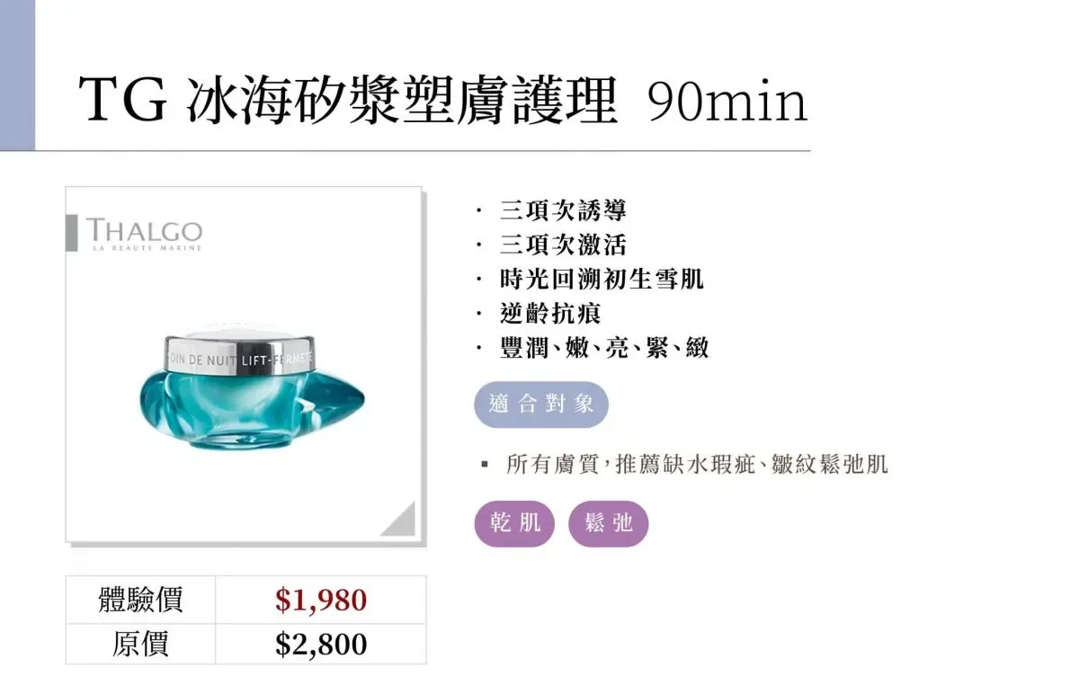 TG冰海矽漿塑膚護理 90min