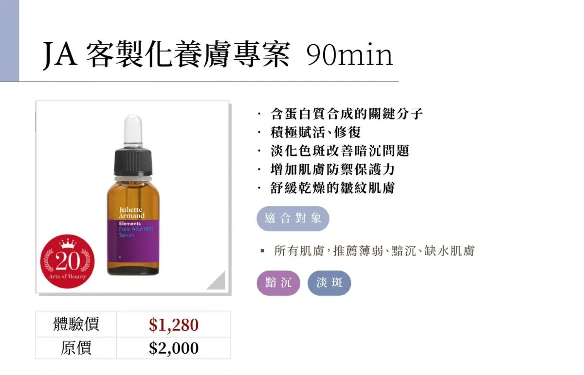 JA客製化養膚專案 90min