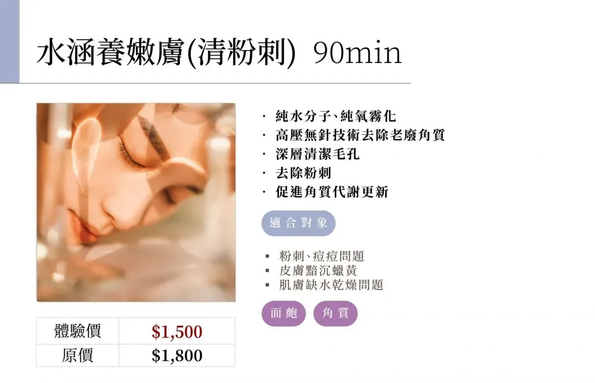 水涵養嫩膚(清粉刺) 90min