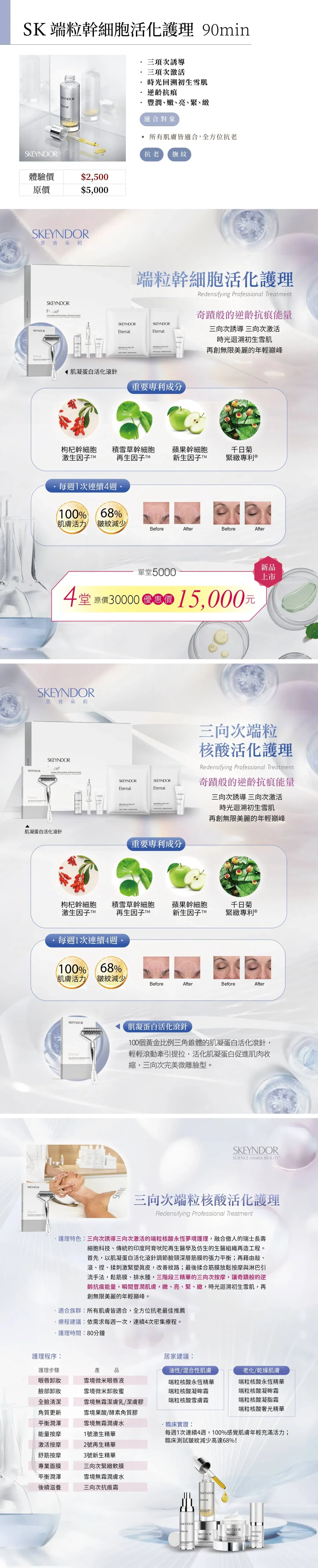 SK端粒幹細胞活化護理 90min