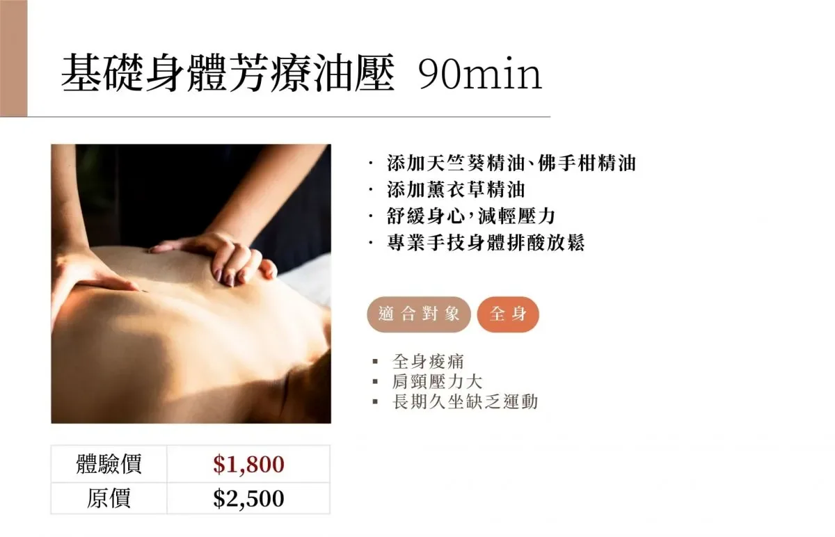 基礎身體芳療油壓 90min