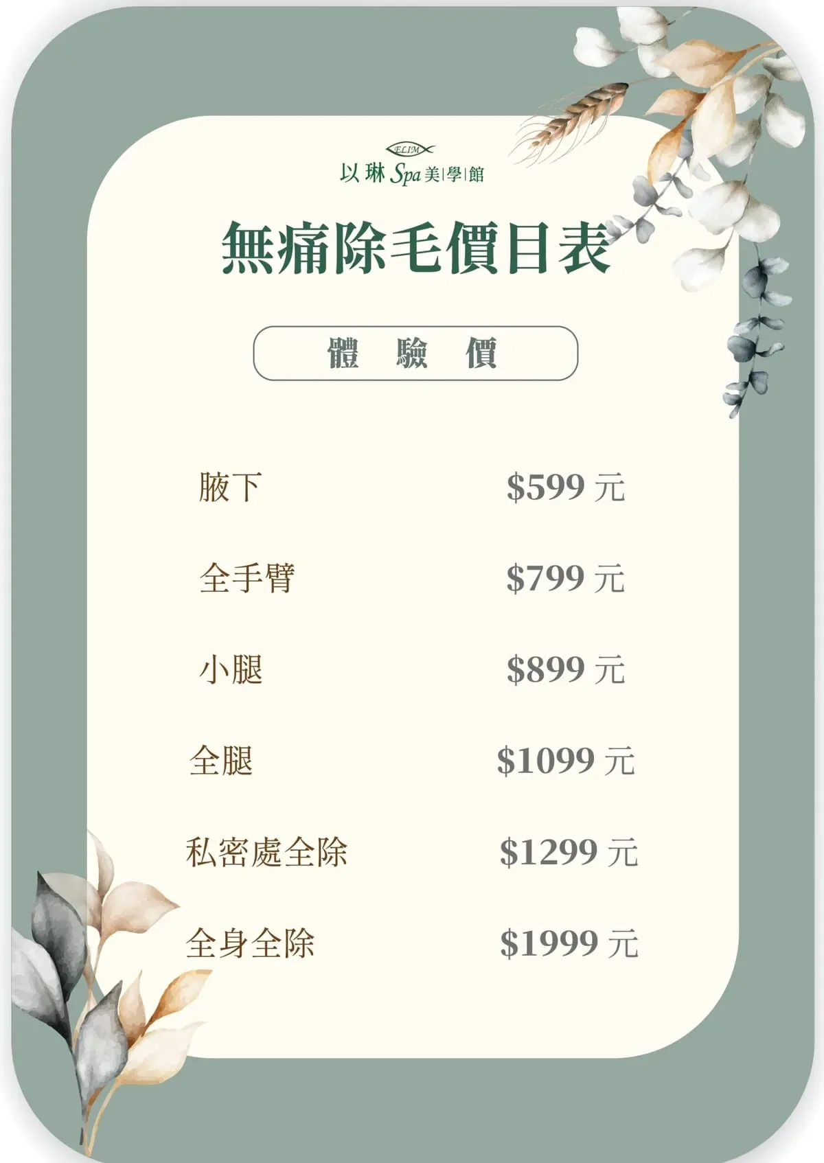 無痛除毛價目表