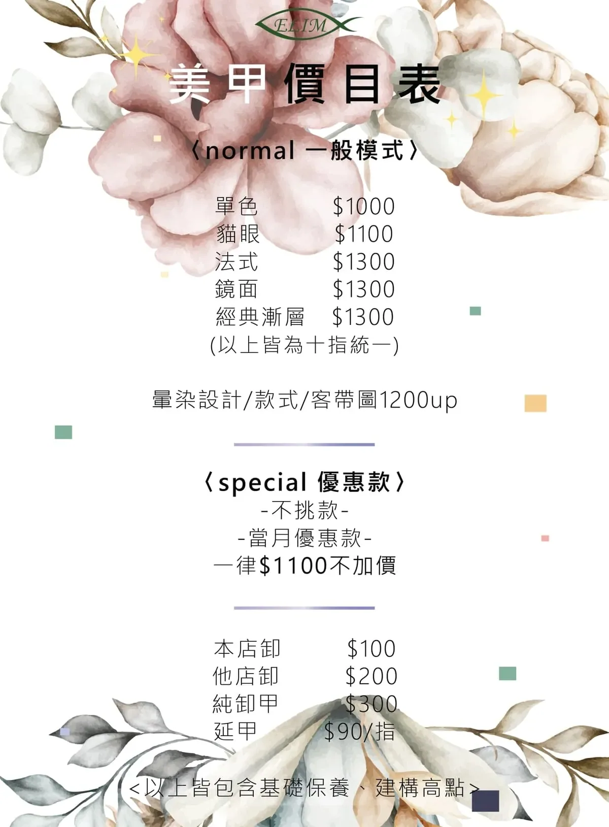美甲價目表