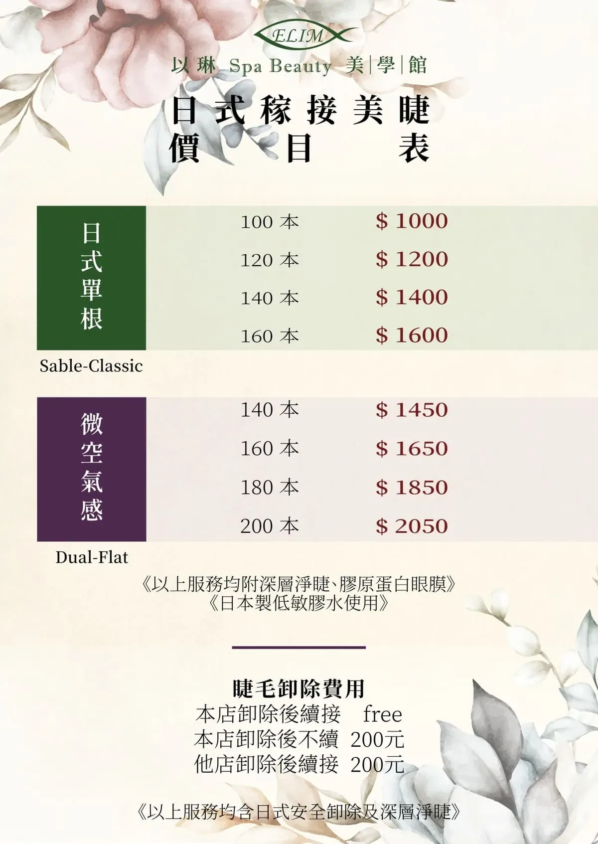 美睫價目表